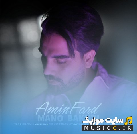 آهنگ جدید منو باختی اثر امین فرد «Amin Fard - Mano Bakhti» + متن کامل